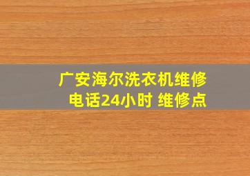 广安海尔洗衣机维修电话24小时 维修点